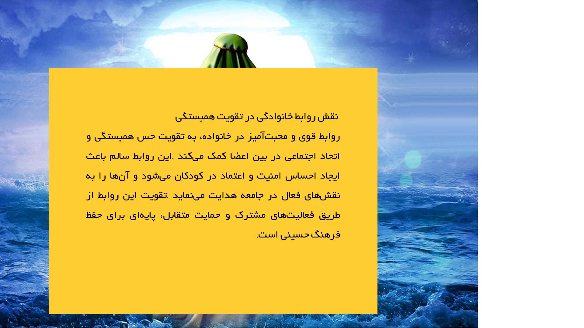 پاورپوینت در مورد نقش خانواده در حفظ فرهنگ حسینی